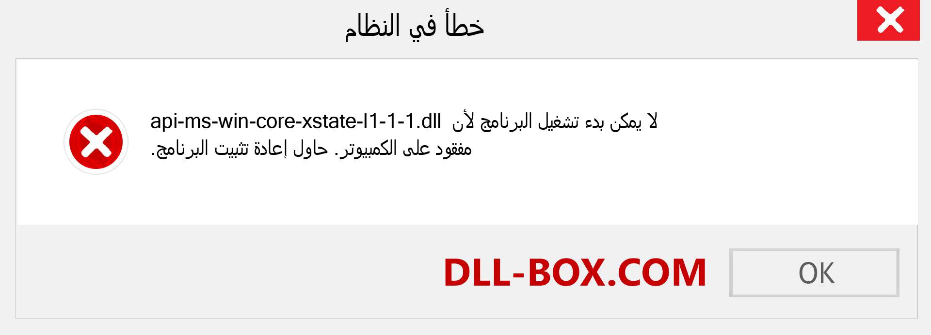 ملف api-ms-win-core-xstate-l1-1-1.dll مفقود ؟. التنزيل لنظام التشغيل Windows 7 و 8 و 10 - إصلاح خطأ api-ms-win-core-xstate-l1-1-1 dll المفقود على Windows والصور والصور