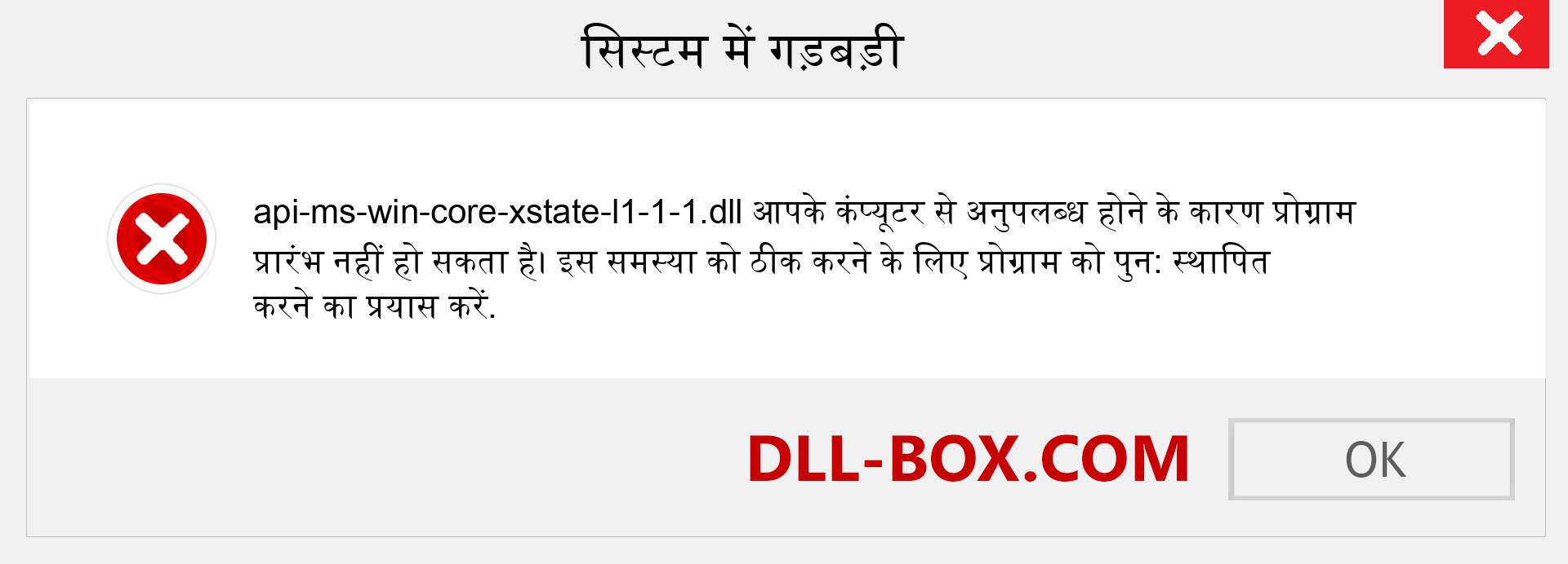 api-ms-win-core-xstate-l1-1-1.dll फ़ाइल गुम है?. विंडोज 7, 8, 10 के लिए डाउनलोड करें - विंडोज, फोटो, इमेज पर api-ms-win-core-xstate-l1-1-1 dll मिसिंग एरर को ठीक करें