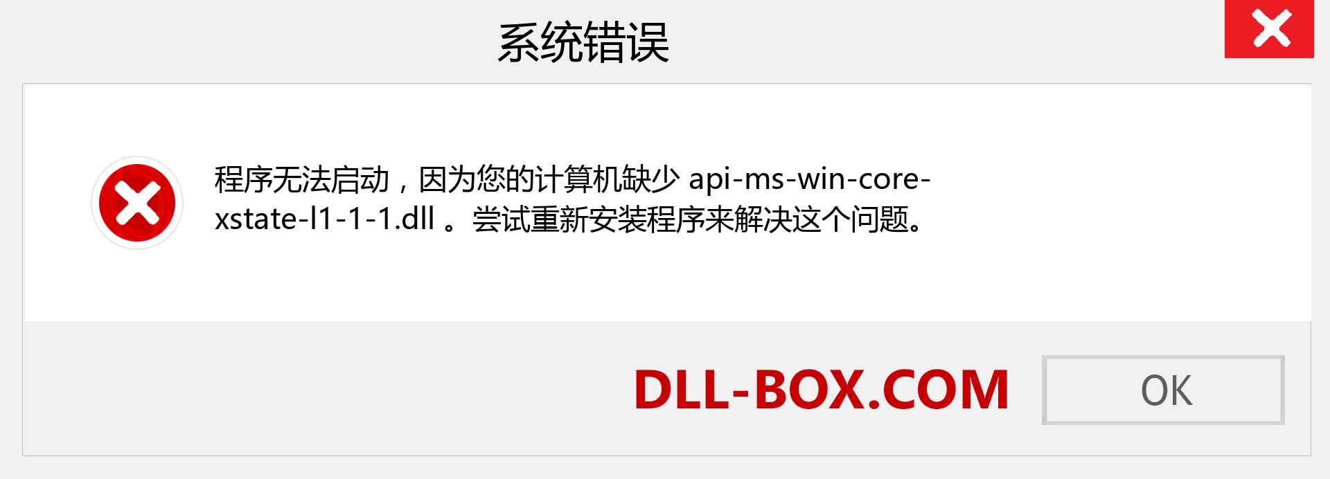 api-ms-win-core-xstate-l1-1-1.dll 文件丢失？。 适用于 Windows 7、8、10 的下载 - 修复 Windows、照片、图像上的 api-ms-win-core-xstate-l1-1-1 dll 丢失错误